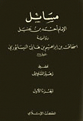 مسائل الإمام أحمد بن حنبل لابن هانئ 1-2