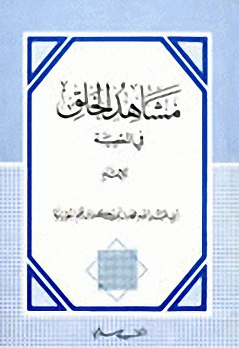 مشاهد الخلق في المعصية