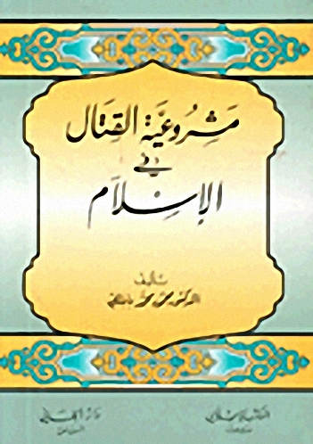 مشروعية القتال في الإسلام