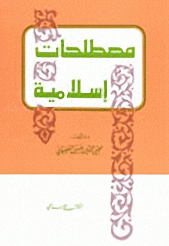 مصطلحات إسلامية