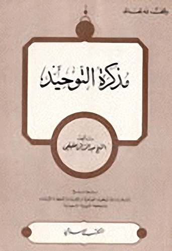 مذكرة التوحيد