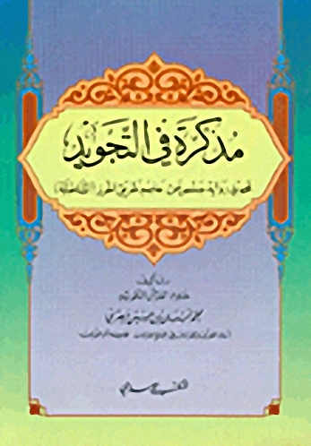 مذكرة في التجويد، تجويد رواية حفص عن عاصم طريق الحرز (الشاطبية)