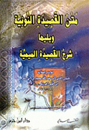 متن القصيدة النونية ويليها شرح القصيدة الميمية