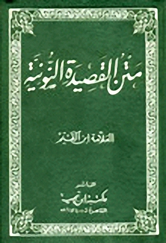 متن القصيدة النونية