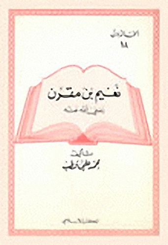 نعيم بن مقرن
