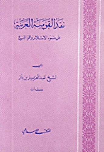 نقد القومية العربية على ضوء الاسلام والواقع