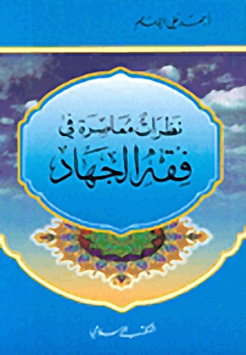 نظرات معاصرة في فقه الجهاد