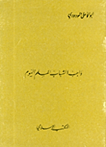 واجب الشباب المسلم اليوم