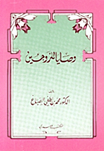 وصايا للزوجين