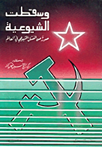 وسقطت الشيوعية، صورة عن الفشل الشيوعي في العالم