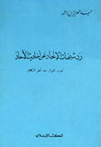رد شبهات الإلحاد عن أحاديث الآحاد