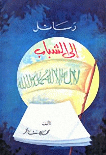 رسائل إلى الشباب