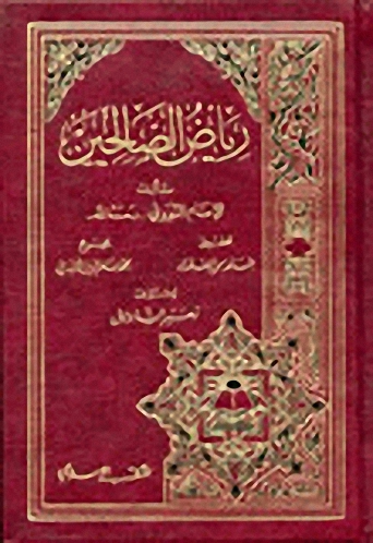 رياض الصالحين