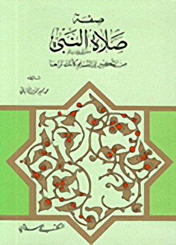 صفة صلاة النبي من التكبير إلى التسليم كأنك تراها (مع كتيب ملخص)