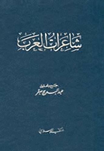 شاعرات العرب