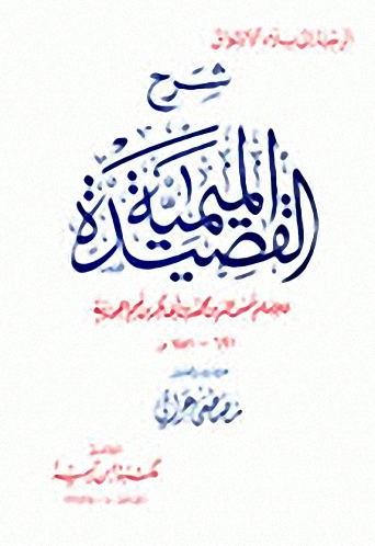 شرح القصيدة الميمية