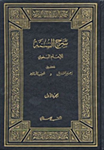 شرح السنة للإمام البغوي