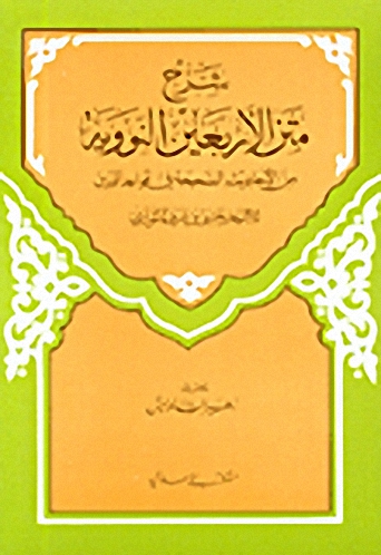 شرح متن الأربعين النووية من الأحاديث الصحيحة في قواعد الدين