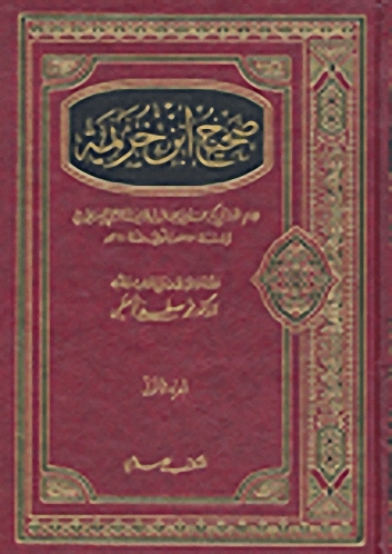 صحيح ابن خزيمة