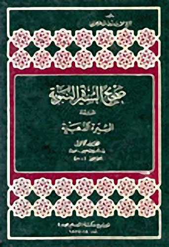 صحيح السيرة النبوية المسماة السيرة الذهنية