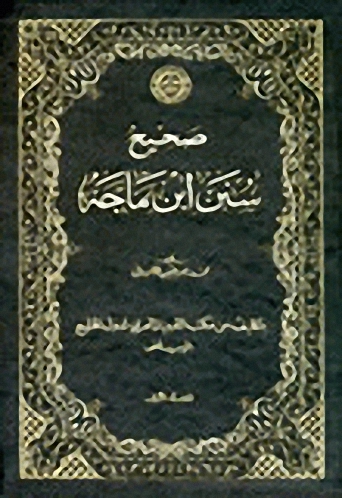 صحيح سنن ابن ماجه 1-2