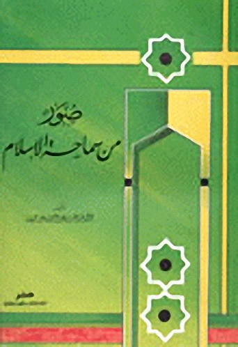 صور من سماحة الإسلام