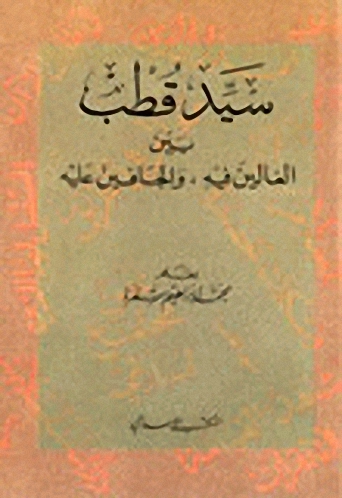 سيد قطب بين الغالين فيه والجافين عليه