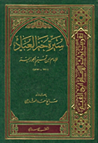 سيرة خير العباد