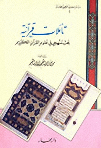 تأملات قرآنية : بحث منهجى فى علوم القرآن الكريم