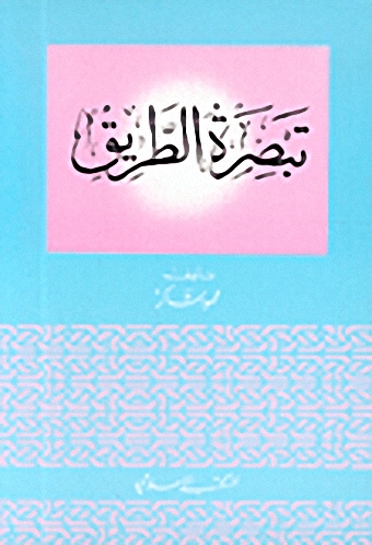 تبصرة الطريق