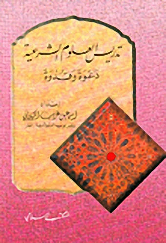 تدريس العلوم الشرعية : دعوة وقدوة