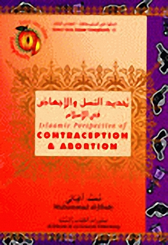 تحديد النسل والإجهاض في الإسلام = Islamic Perspective Of Contraception & Abortion