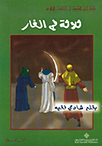 ثلاثة في الغار