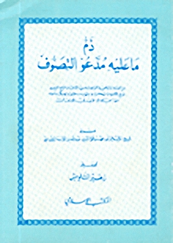 ذم ما عليه مدعو التصوف