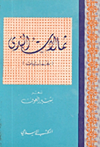 ثمالات الندى : خماسيات