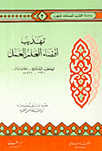 تهذيب اقتضاء العلم العمل
