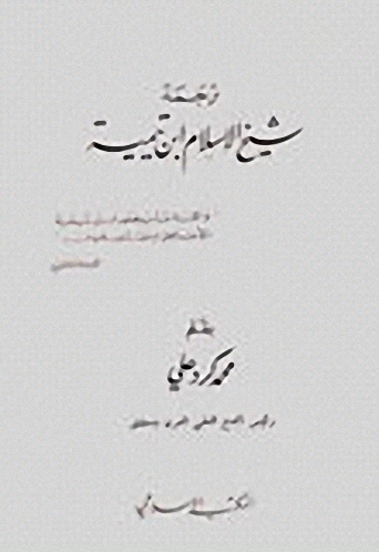 ترجمة شيخ الإسلام ابن تيمية