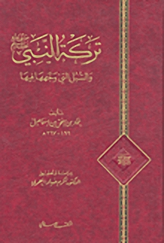 تركة النبي صلى الله عليه وسلم والسبل التي وجهها فيها