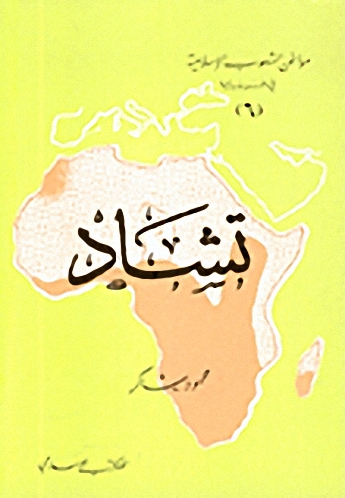 تشاد
