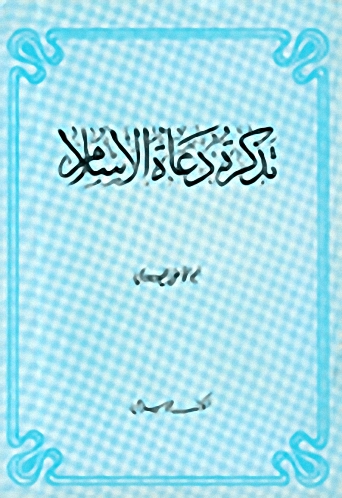 تذكرة دعاة الإسلام