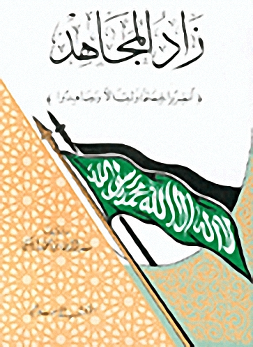 زاد المجاهد