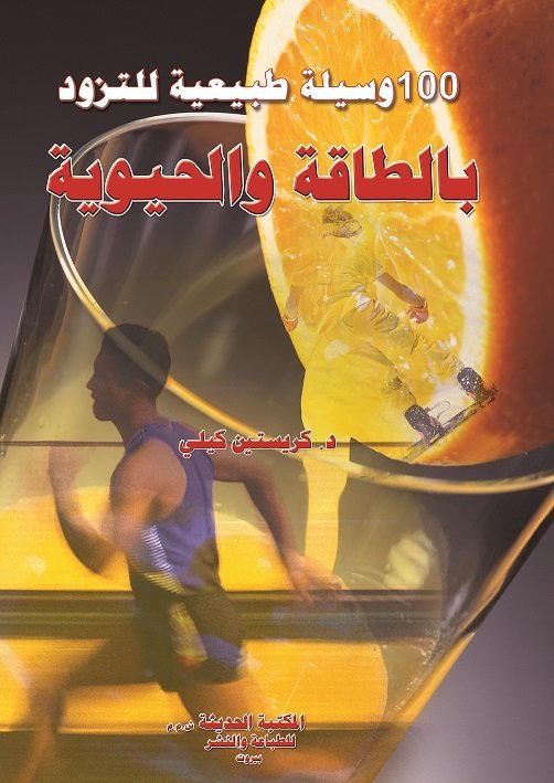 100 وسيلة طبيعية للتزود بالطاقة والحيوية