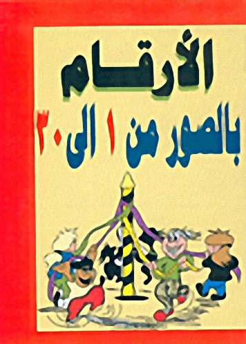 الأرقام بالصور من 1 الى 30
