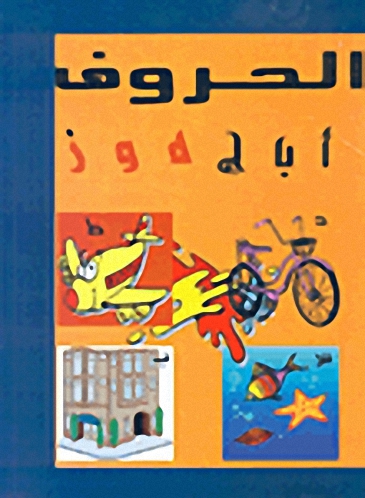 الحروف، أنا أتعلم الحروف