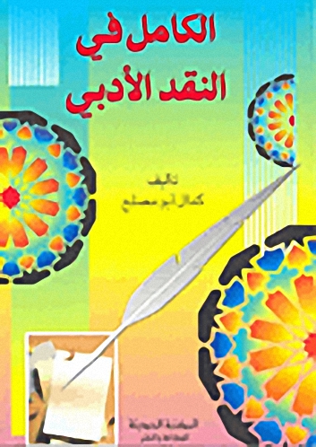 الكامل في النقد الأدبي