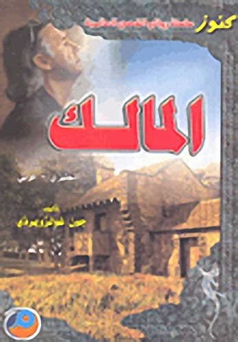 المالك إنجليزي - عربي