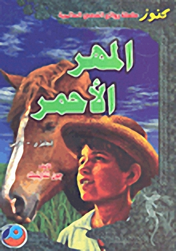 المهر الأحمر انجليزي-عربي