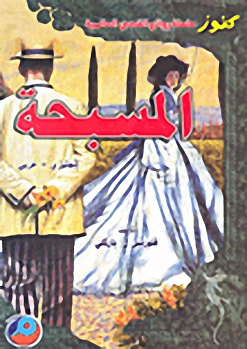 المسبحة إنجليزي-عربي