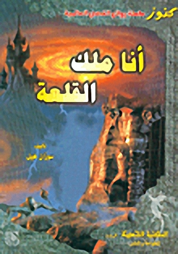 أنا ملك القلعة