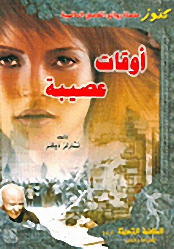 أوقات عصيبة